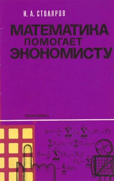 Обложка книги Математика помогает экономисту, Столяров И.А.