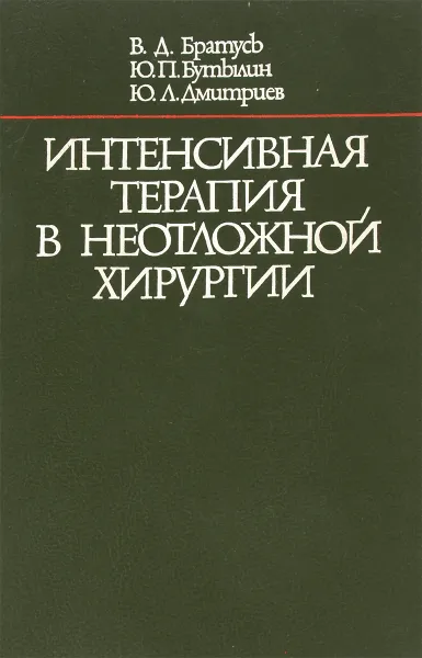 Обложка книги Интенсивная терапия в неотложной хирургии, Братусь В.Д., Бутылин Ю.П., Дмитриев Ю.Л.