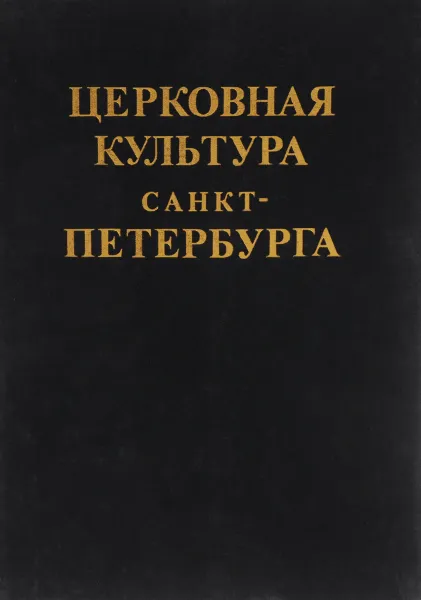 Обложка книги Церковная культура Санкт-Петербурга, Мухин В.