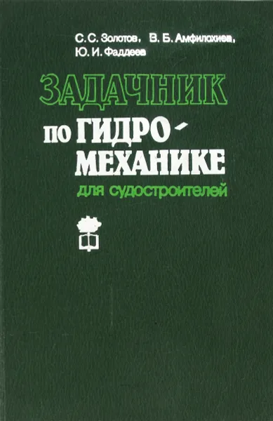 Обложка книги Задачник по гидромеханике для судостроителей, Золотов С. С., Амфилохиев В. Б., Фаддеев Ю. И.