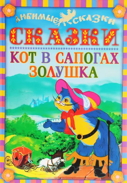 Обложка книги Кот в сапогах. Золушка, Перро Ш.