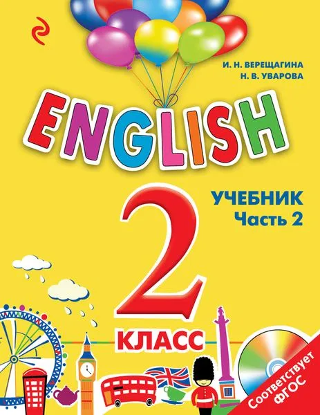 Обложка книги ENGLISH. 2 класс. Учебник. Часть 2 + СD, Верещагина И.Н., Уварова Н.В.,