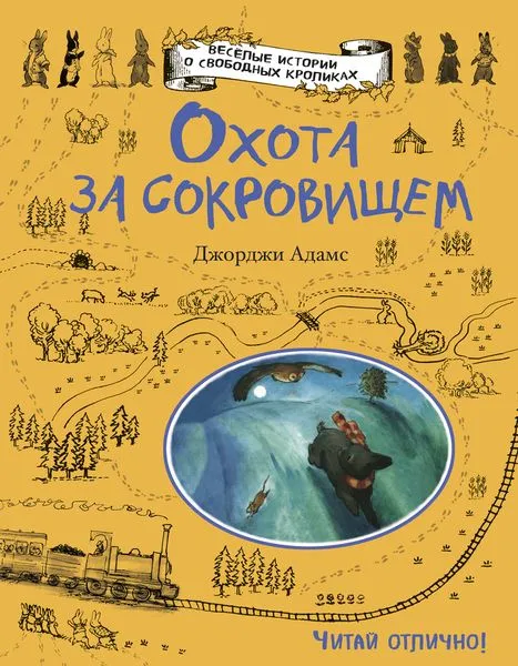 Обложка книги Охота за сокровищем, Адамс Д.