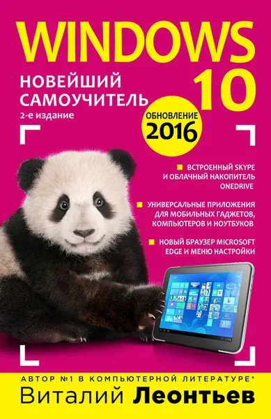 Обложка книги Windows 10. Новейший самоучитель, Виталий Леонтьев