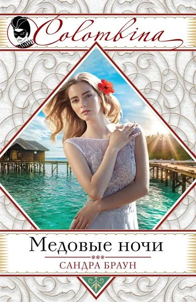 Обложка книги Медовые ночи, Браун С.