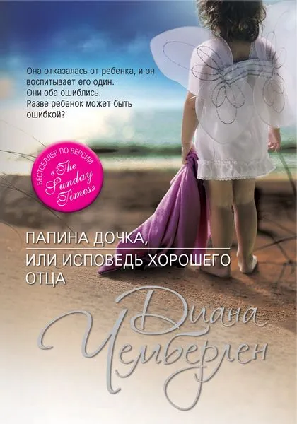Обложка книги Папина дочка, или Исповедь хорошего отца, Диана Чемберлен
