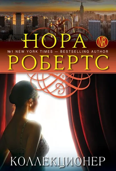 Обложка книги Коллекционер, Нора Робертс