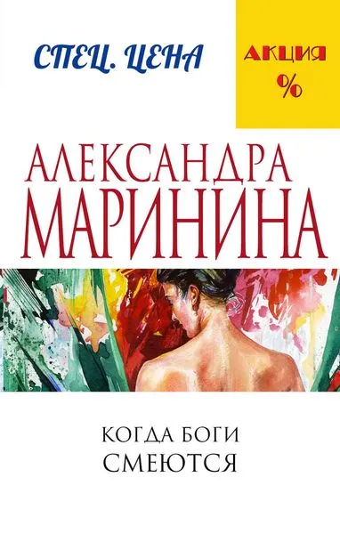 Обложка книги Когда боги смеются, А. Маринина