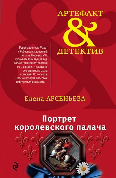 Обложка книги Портрет королевского палача, Арсеньева Е.А.