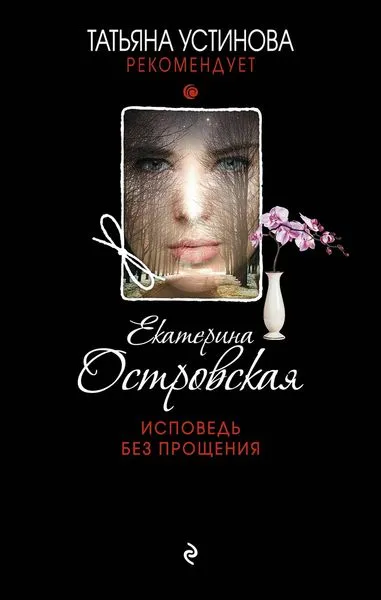 Обложка книги Исповедь без прощения, Островская Е.