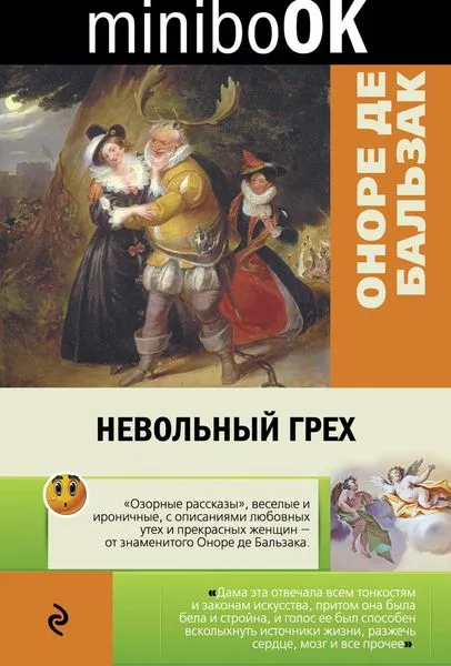 Обложка книги Невольный грех, Бальзак О. де