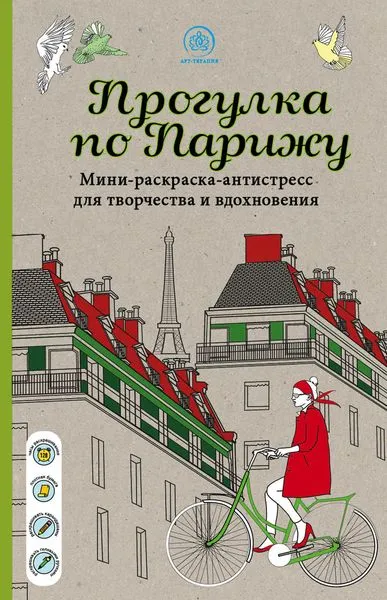 Обложка книги Прогулка по Парижу Мини-раскраска-антистресс для творчества и вдохновения., Поляк К.М.,