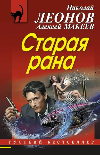 Обложка книги Старая рана, Леонов Н.И., Макеев А.В.