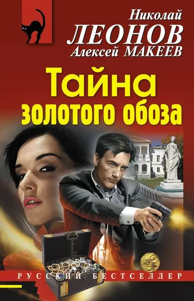 Обложка книги Тайна золотого обоза, Леонов Н.И., Макеев А.В.