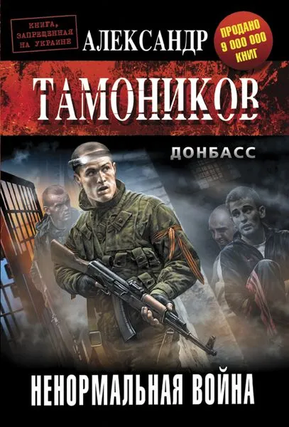 Обложка книги Ненормальная война, Тамоников А.А.