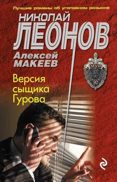 Обложка книги Версия сыщика Гурова, Николай Леонов, Алексей Макеев