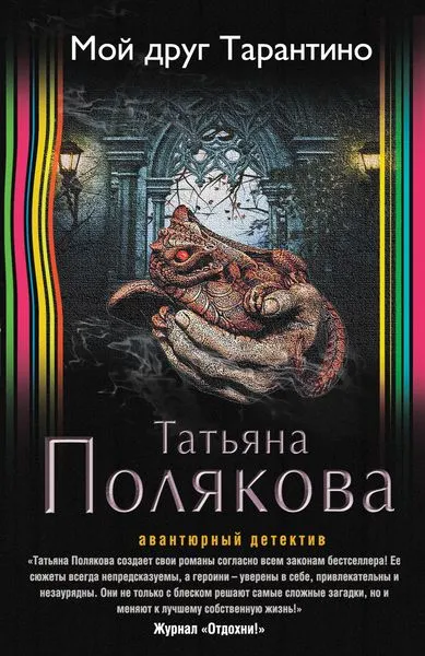 Обложка книги Мой друг Тарантино, Полякова Т.В.