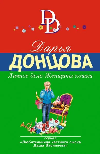 Обложка книги Личное дело Женщины-кошки, Донцова Д.А.