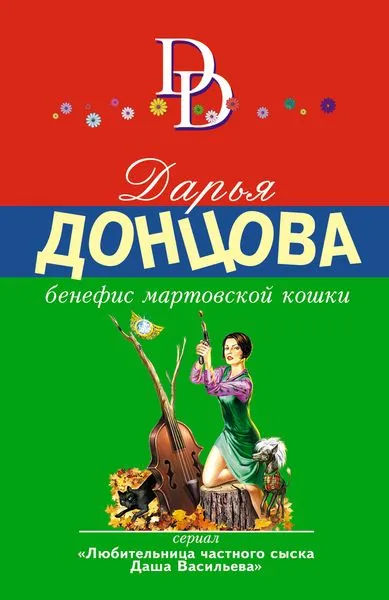 Обложка книги Бенефис мартовской кошки, Донцова Д.А.