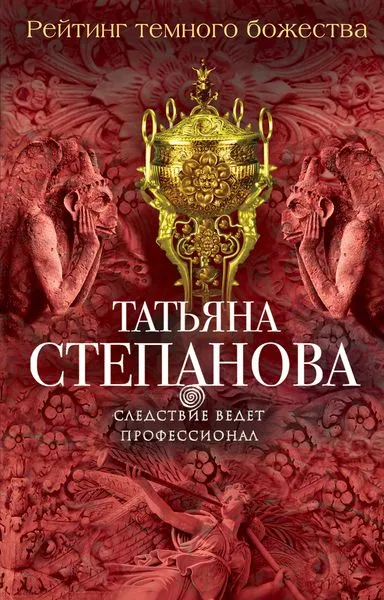 Обложка книги Рейтинг темного божества, Степанова Т.Ю.