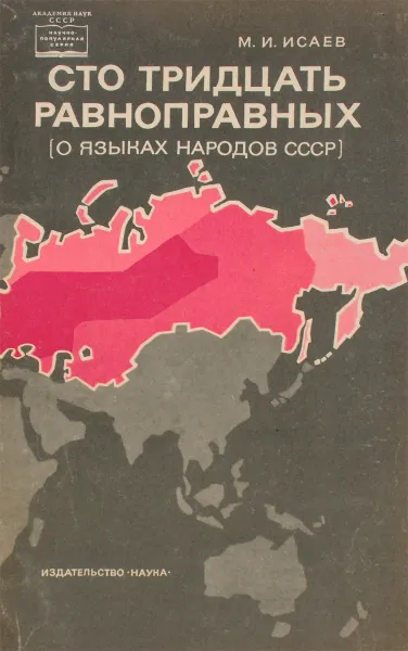 Обложка книги Сто тридцать равноправных. О языках народов СССР, Исаев М.И.