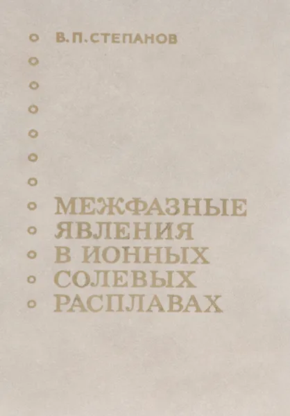 Обложка книги Межфазные явления в ионных солевых расплавах, Степанов В.П.