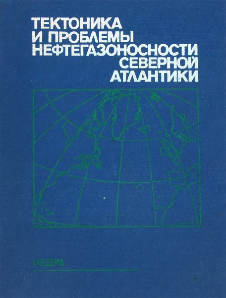 Обложка книги Тектоника и проблемы нефтегазоносности Северной Атлантики, Нет