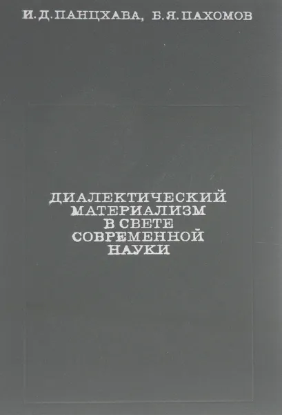 Обложка книги Диалектический материализм в свете современной науки, Панцхава И., Пахомов Б.