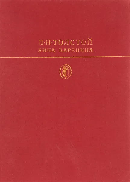 Обложка книги Анна Каренина, Л. Н. Толстой