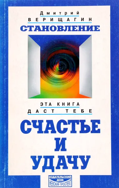 Обложка книги Становление. Эта книга даст тебе счастье и удачу. II-я ступень., Верещагин Д.