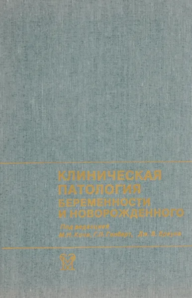 Обложка книги Клиническая патология беременности и новорожденного, Кочи М., Гилберт Г., Браун Дж.