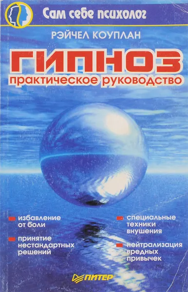Обложка книги Гипноз. Практическое руководство, Коуплан Р.