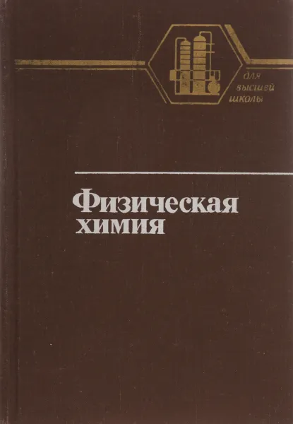 Обложка книги Физическая химия. теоретическое и практическое руководство, Никольский Б.П.