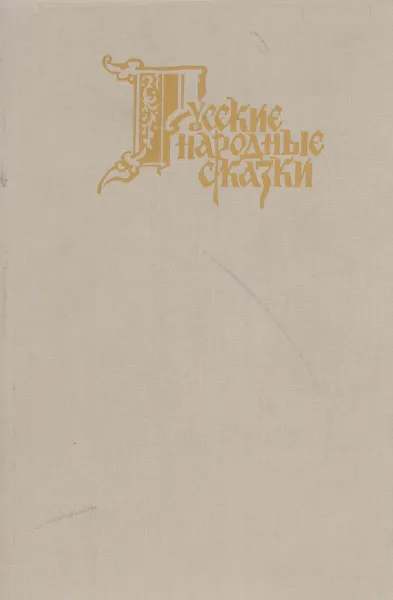 Обложка книги Русские народные сказки, сост. Н.И.Сазонов