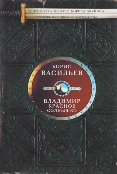 Обложка книги Владимир Красное Солнышко, Борис Васильев