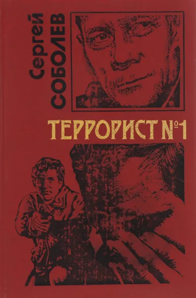 Обложка книги Террорист № 1, Соболев С.