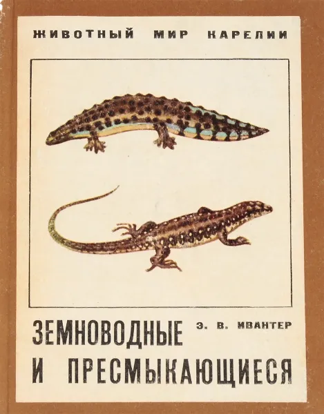 Обложка книги Земноводные и присмыкающиеся, Ивантер Э. В.