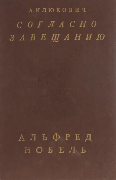 Обложка книги Согласно завещанию. Заметки о лауреатах Нобелевской премии по литературе, А. М. Илюкович