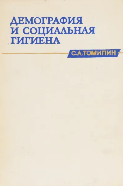 Обложка книги Демография и социальная гигиена, Томилин С.А.