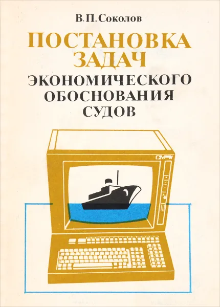 Обложка книги Постановка задач экономического обоснования судов, Соколов В. П.