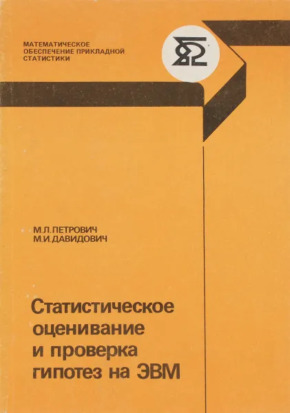 Обложка книги Статистическое оценивание и проверка гипотез на ЭВМ, Петрович М., Давидович М.