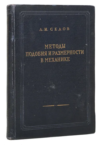 Обложка книги Методы подобия и размерности в механике, Седов Леонид Иванович