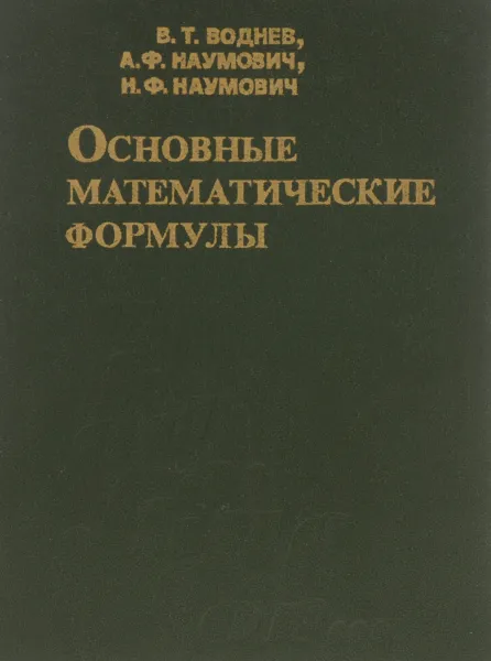 Обложка книги Основные математические формулы, Воднев В.Т. и др.