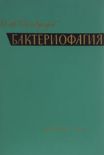 Обложка книги Бактериофагия, Гольдфарб Д.М.