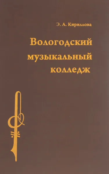 Обложка книги Вологодский музыкальный колледж, Кириллова Э.А.