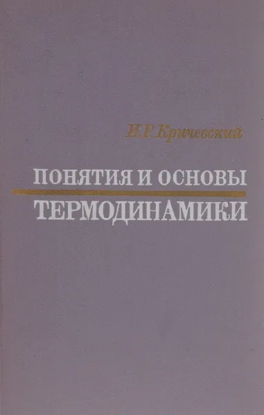 Обложка книги Понятия и основы термодинамики, Кричевский И.Р.