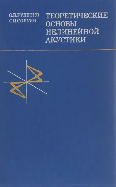 Обложка книги Теоретические основы нелинейной акустики, Руденко О.В., Солуян С.И.