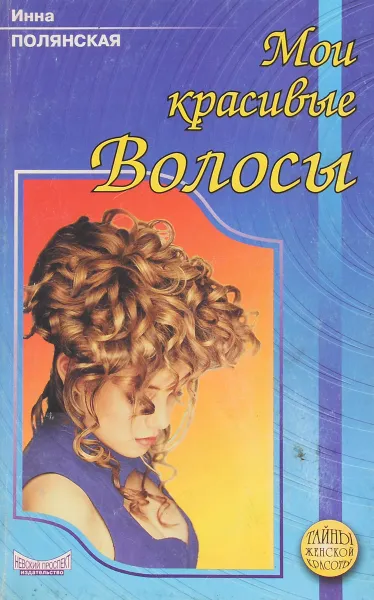 Обложка книги Мои красивые волосы, Полянская И.