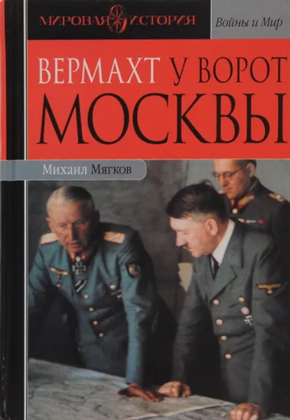 Обложка книги Вермахт у ворот Москвы, Михаил Мягков