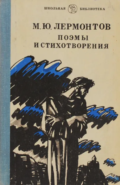 Обложка книги М. Ю. Лермонтов Поэмы и стихотворения, Лермонтов М. Ю.